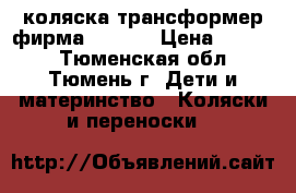 коляска-трансформер фирма “Hugo“ › Цена ­ 5 000 - Тюменская обл., Тюмень г. Дети и материнство » Коляски и переноски   